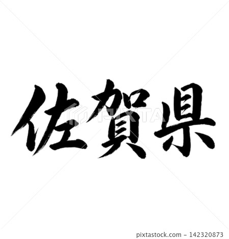 Calligraphy from Saga Prefecture: Powerful horizontal writing Calligraphy from Saga Prefecture: Powerful horizontal writing 142320873