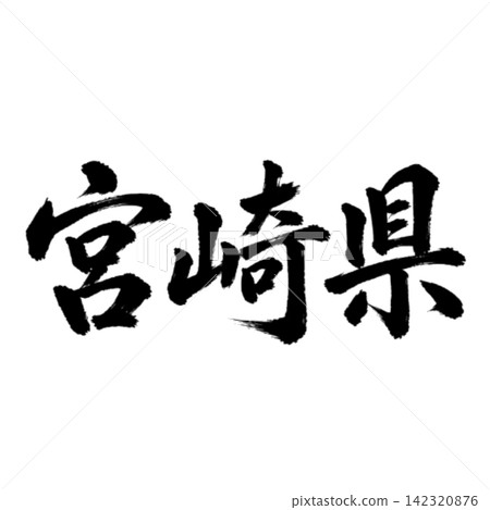 宮崎縣書法:氣勢磅礴的橫筆書寫 宮崎縣書法:氣勢磅礴的橫筆書寫 142320876