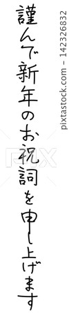 I respectfully offer my New Year's greetings. (Penmanship style, vertical writing) I respectfully offer my New Year's greetings. (Penmanship style, vertical writing) 142326832
