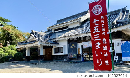在秋高氣爽的藍天下,龍城神社和辰閣(本丸茶室)的七五三節慶典紅色橫幅格外醒目。 <岡崎城公園/愛知縣岡崎市> 在秋高氣爽的藍天下,龍城神社和辰閣(本丸茶室)的七五三節慶典紅色橫幅格外醒目。 <岡崎城公園/愛知縣岡崎市> 142327614