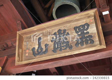 四國八十八寺巡禮的第四座寺廟-靈禪寺,在寺門上方的牌匾上刻著山名「黑岩山」。 四國八十八寺巡禮的第四座寺廟-靈禪寺,在寺門上方的牌匾上刻著山名「黑岩山」。 142330815
