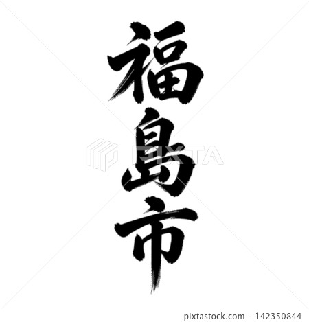 Fukushima City | The capital of Fukushima Prefecture - featuring powerful vertical calligraphy. Fukushima City | The capital of Fukushima Prefecture - featuring powerful vertical calligraphy. 142350844