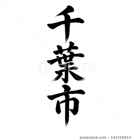 Chiba City | The capital of Chiba Prefecture - Powerful vertical calligraphy Chiba City | The capital of Chiba Prefecture - Powerful vertical calligraphy 142350914