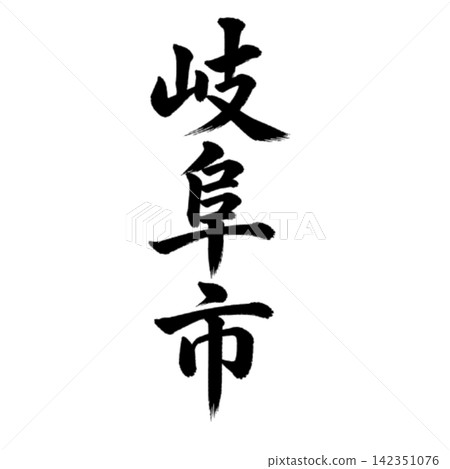 Gifu City | The capital of Gifu Prefecture - featuring powerful vertical calligraphy. 142351076