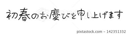 Happy New Year! (Calligraphy style, horizontal writing) Happy New Year! (Calligraphy style, horizontal writing) 142351332