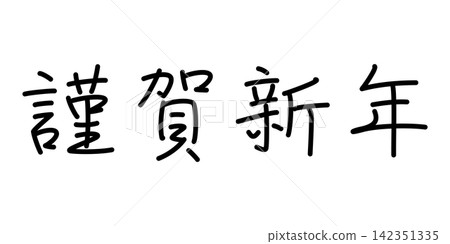 Happy New Year (penmanship style, horizontal writing) Happy New Year (penmanship style, horizontal writing) 142351335