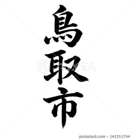 Tottori City | The capital of Tottori Prefecture - featuring powerful vertical calligraphy. Tottori City | The capital of Tottori Prefecture - featuring powerful vertical calligraphy. 142351794
