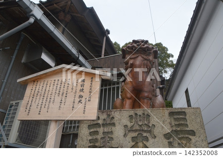 備前燒守護獅子像(香川縣中多戶郡琴平町一坂側金刀平神社) 備前燒守護獅子像(香川縣中多戶郡琴平町一坂側金刀平神社) 142352008
