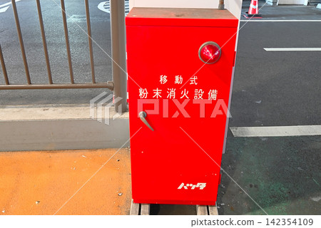 移動式滅火設備 移動式滅火設備 142354109