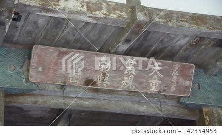 曹洞宗總本山永平寺正門上的牌匾。 曹洞宗總本山永平寺正門上的牌匾。 142354953
