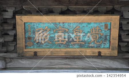 曹洞宗總本山永平寺佛殿內的牌匾。 曹洞宗總本山永平寺佛殿內的牌匾。 142354954