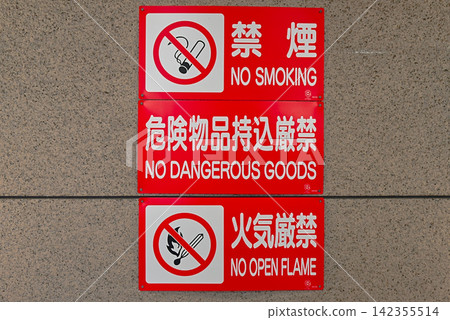 禁止明火、禁止吸煙、禁止攜帶危險物品。 禁止明火、禁止吸煙、禁止攜帶危險物品。 142355514