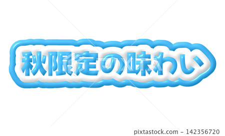 藍色，秋季限定口味的3D字母 142356720
