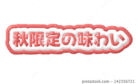帶有紅色調的3D立體字，秋季限定風格 142356721