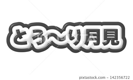 黑色、黏黏的觀月3D字母 黑色、黏黏的觀月3D字母 142356722