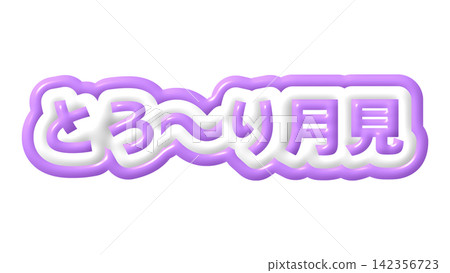 Purple, gooey moon-viewing 3D lettering 142356723