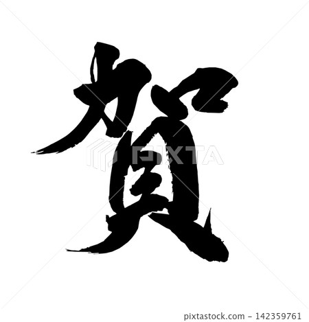 [Congratulations] Handwritten calligraphy 142359761