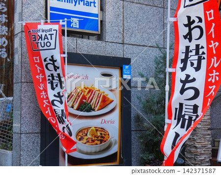 [Kagurazaka Street, Tokyo] Banners and shopping streets 142371587