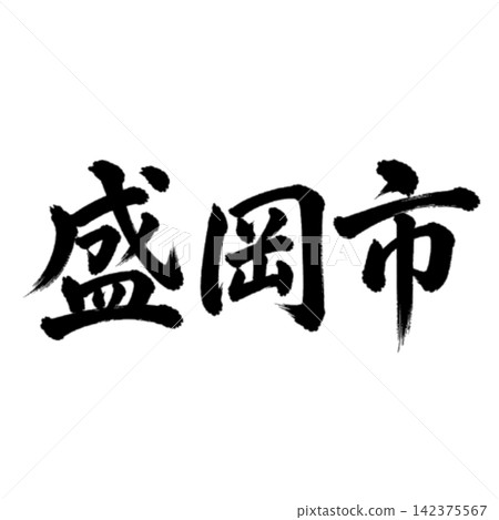 盛岡市，岩手縣首府；氣勢磅礡的書法，橫式書寫。 142375567