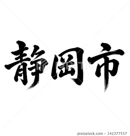 靜岡市,靜岡縣首府;氣勢磅礴的書法,橫式書寫。 靜岡市,靜岡縣首府;氣勢磅礴的書法,橫式書寫。 142377557