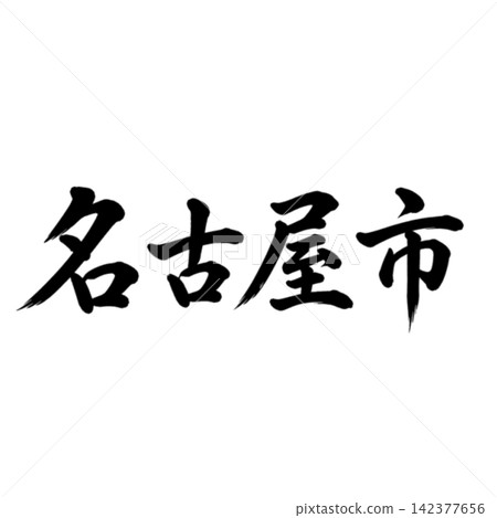 名古屋市,愛知縣首府;氣勢磅礴的書法,橫式書寫。 名古屋市,愛知縣首府;氣勢磅礴的書法,橫式書寫。 142377656