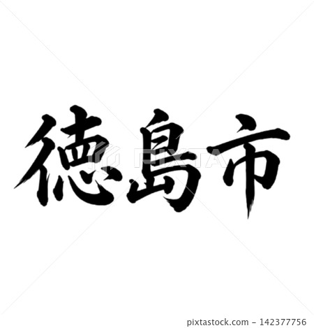 Tokushima City, the capital of Tokushima Prefecture; powerful calligraphy, horizontal writing. Tokushima City, the capital of Tokushima Prefecture; powerful calligraphy, horizontal writing. 142377756