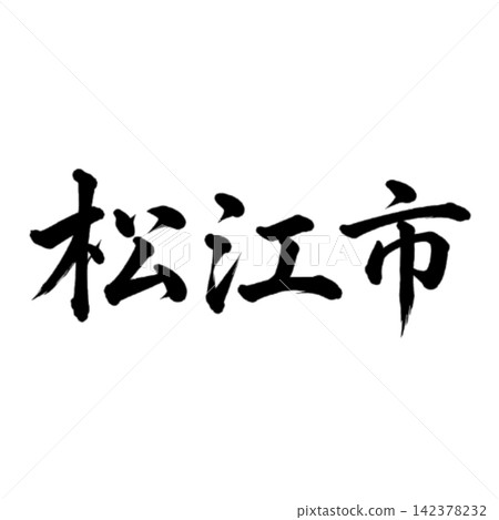 松江市,島根縣首府;雄偉的書法,橫向書寫。 松江市,島根縣首府;雄偉的書法,橫向書寫。 142378232