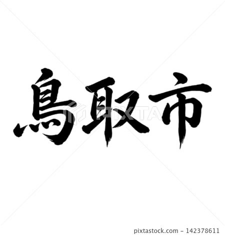 鳥取市,鳥取縣首府;氣勢磅礴的書法,橫式書寫。 鳥取市,鳥取縣首府;氣勢磅礴的書法,橫式書寫。 142378611