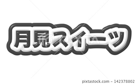 3D lettering on a black moon-viewing dessert 3D lettering on a black moon-viewing dessert 142378802