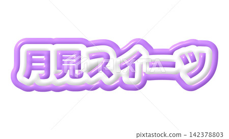 Purple moon-viewing sweets 3D lettering 142378803