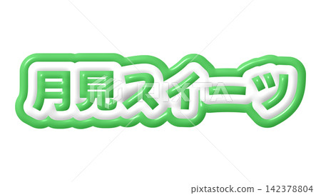 3D letters on a green moon-viewing dessert 142378804
