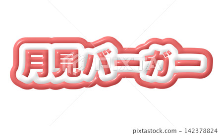 為紅色的月見漢堡設計的3D字母 為紅色的月見漢堡設計的3D字母 142378824