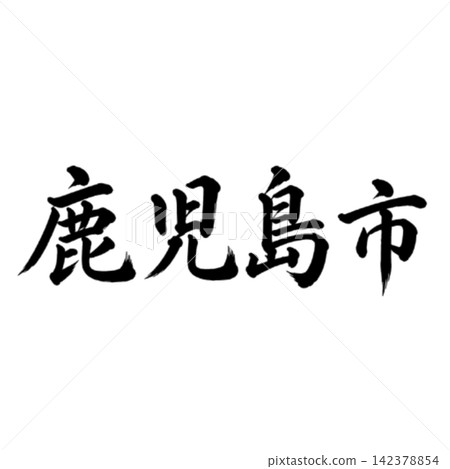 鹿兒島市,鹿兒島縣首府;雄偉的書法,橫式書寫。 鹿兒島市,鹿兒島縣首府;雄偉的書法,橫式書寫。 142378854