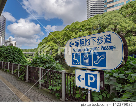 位於鬱鬱蔥蔥的綠色城市空間中的赤坂地下人行通道的指示牌。 位於鬱鬱蔥蔥的綠色城市空間中的赤坂地下人行通道的指示牌。 142379085