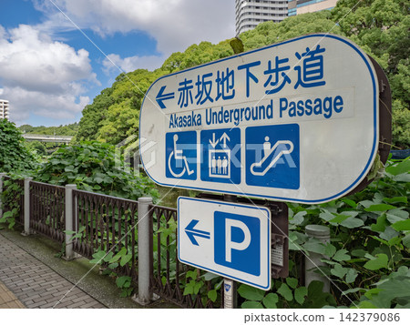 赤坂地下人行通道標示:無障礙設施和停車場的圖示 赤坂地下人行通道標示:無障礙設施和停車場的圖示 142379086