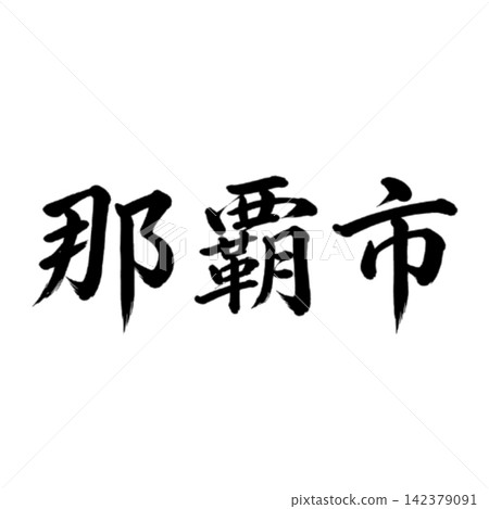 那霸市，沖繩縣首府；氣勢磅礡的書法，橫式書寫。 142379091