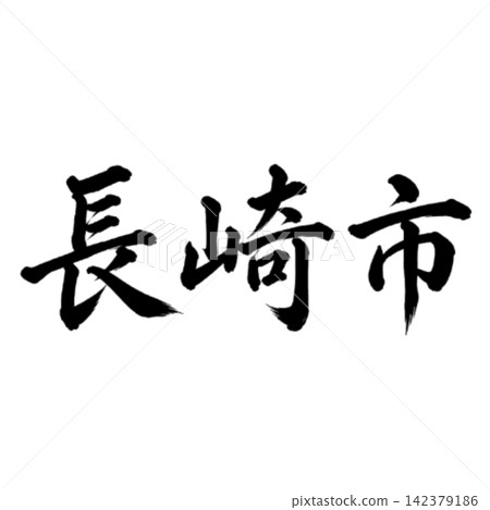 Nagasaki City, the capital of Nagasaki Prefecture; powerful calligraphy, horizontal writing. Nagasaki City, the capital of Nagasaki Prefecture; powerful calligraphy, horizontal writing. 142379186