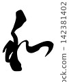 Calligraphy materials, handwritten, Japanese style, calligraphy 142381402