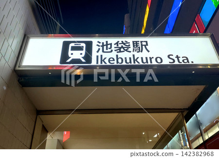 池袋站的指示牌 142382968