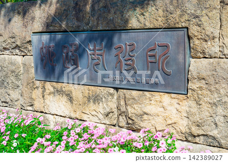 姬路市市政廳銘牌,兵庫縣姬路市 姬路市市政廳銘牌,兵庫縣姬路市 142389027