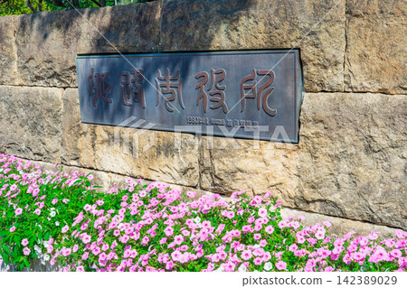 姬路市市政廳銘牌,兵庫縣姬路市 姬路市市政廳銘牌,兵庫縣姬路市 142389029