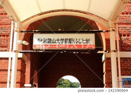 南海和歌山大學站 南海和歌山大學站 142390904