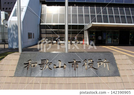 和歌山市政廳 142390905