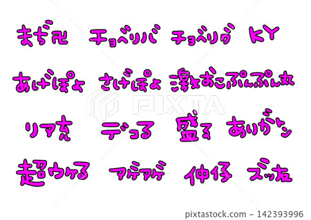 平成復古粉紅色手寫刻字 平成復古粉紅色手寫刻字 142393996