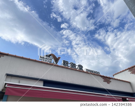 山梨縣中央高速公路沙卡多停車場 山梨縣中央高速公路沙卡多停車場 142394386