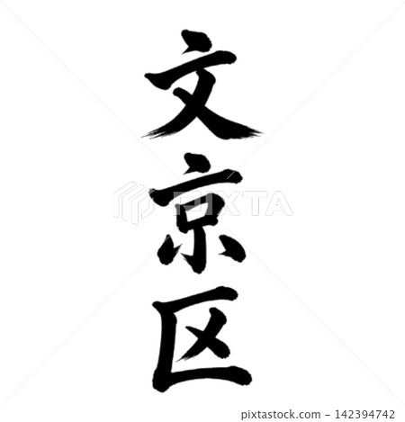 文京區 - 東京 23 個區中的一個地名 - 氣勢磅礴的書法,垂直書寫。 文京區 - 東京 23 個區中的一個地名 - 氣勢磅礴的書法,垂直書寫。 142394742