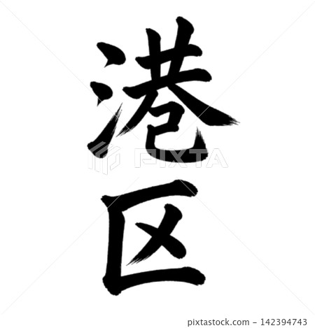 港區－東京23個區中的一個地名－氣勢恢宏的書法，豎體書寫 142394743