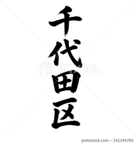 千代田區 - 東京 23 個區中的一個地名 - 氣勢磅礴的書法,垂直書寫。 千代田區 - 東京 23 個區中的一個地名 - 氣勢磅礴的書法,垂直書寫。 142394765