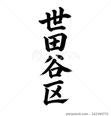 Setagaya Ward - A place name in Tokyo's 23 wards - Powerful calligraphy, vertical writing Setagaya Ward - A place name in Tokyo's 23 wards - Powerful calligraphy, vertical writing 142394775