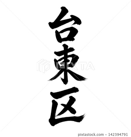 Taito Ward - A place name in Tokyo's 23 wards - Powerful calligraphy, vertical writing Taito Ward - A place name in Tokyo's 23 wards - Powerful calligraphy, vertical writing 142394791
